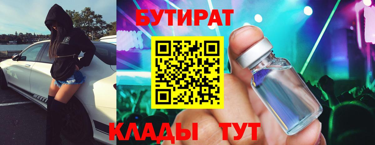 БУТИРАТ бутик  Бутират  Надым  Вход с VPN 