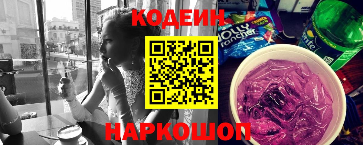 Надым  Кодеин напиток Lean (лин)  Вход с VPN  Кодеин Purple Drank 